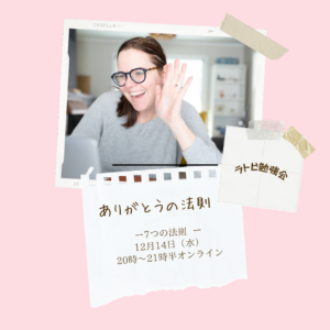 投稿についてもっと詳しく ラトビ勉強会 7つの法則 ありがとうの法則